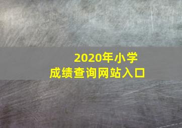 2020年小学成绩查询网站入口