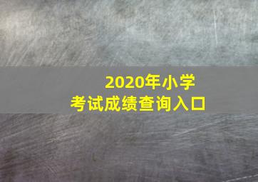 2020年小学考试成绩查询入口