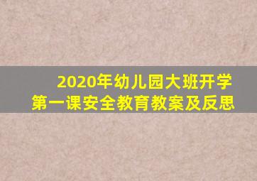 2020年幼儿园大班开学第一课安全教育教案及反思