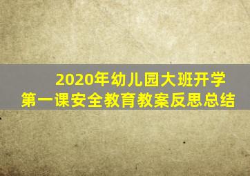 2020年幼儿园大班开学第一课安全教育教案反思总结