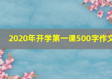 2020年开学第一课500字作文