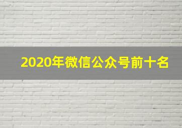 2020年微信公众号前十名