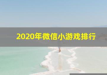 2020年微信小游戏排行