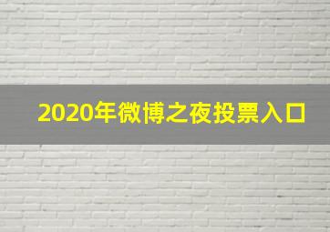 2020年微博之夜投票入口