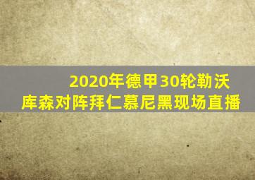 2020年德甲30轮勒沃库森对阵拜仁慕尼黑现场直播