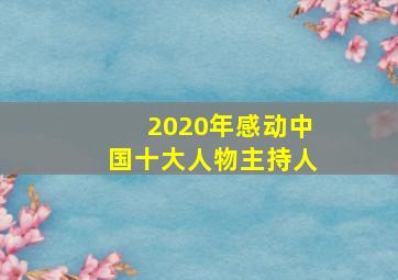 2020年感动中国十大人物主持人