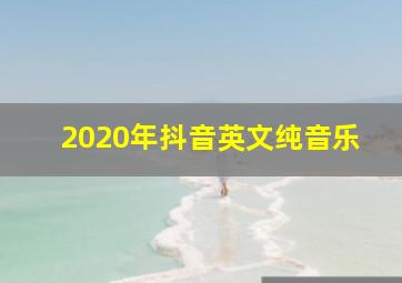 2020年抖音英文纯音乐