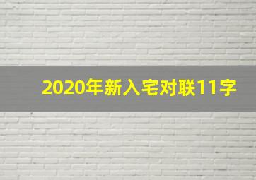 2020年新入宅对联11字