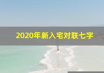 2020年新入宅对联七字