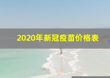 2020年新冠疫苗价格表