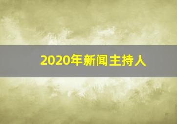 2020年新闻主持人