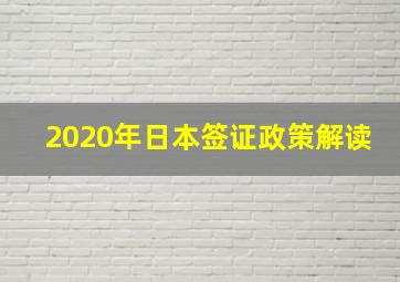 2020年日本签证政策解读