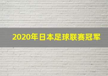 2020年日本足球联赛冠军