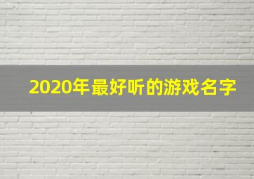 2020年最好听的游戏名字