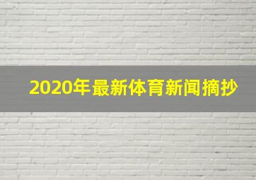 2020年最新体育新闻摘抄