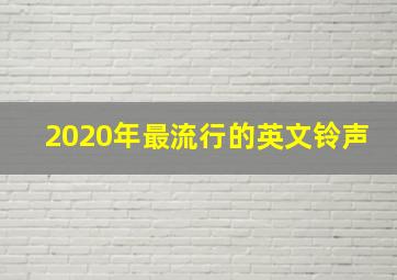 2020年最流行的英文铃声