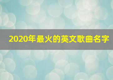 2020年最火的英文歌曲名字