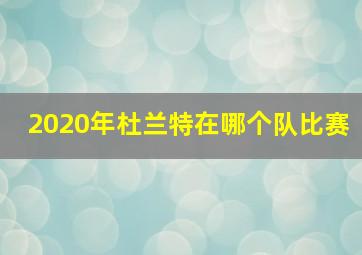 2020年杜兰特在哪个队比赛