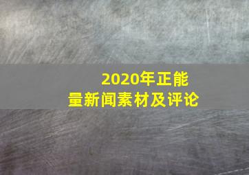 2020年正能量新闻素材及评论