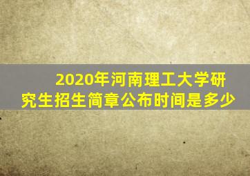 2020年河南理工大学研究生招生简章公布时间是多少