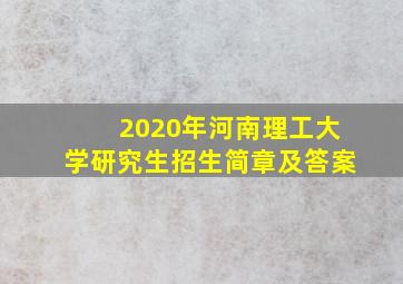 2020年河南理工大学研究生招生简章及答案