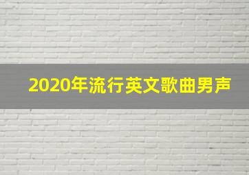 2020年流行英文歌曲男声