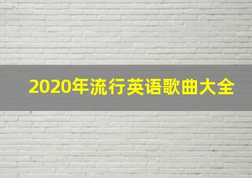 2020年流行英语歌曲大全