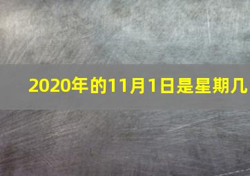 2020年的11月1日是星期几