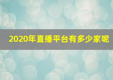 2020年直播平台有多少家呢