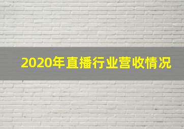 2020年直播行业营收情况