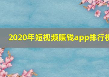 2020年短视频赚钱app排行榜