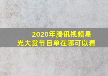 2020年腾讯视频星光大赏节目单在哪可以看