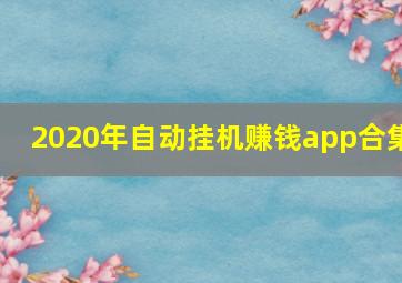 2020年自动挂机赚钱app合集