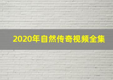 2020年自然传奇视频全集