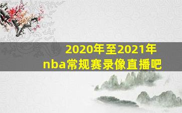 2020年至2021年nba常规赛录像直播吧