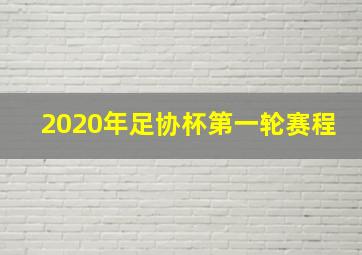 2020年足协杯第一轮赛程