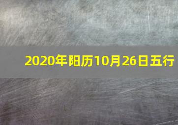 2020年阳历10月26日五行