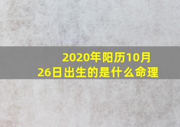 2020年阳历10月26日出生的是什么命理