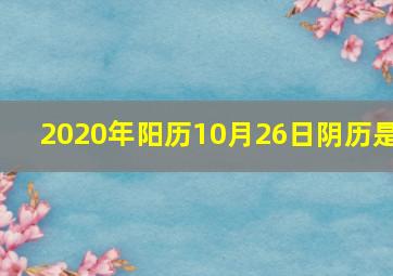 2020年阳历10月26日阴历是