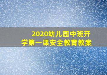 2020幼儿园中班开学第一课安全教育教案