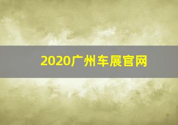 2020广州车展官网