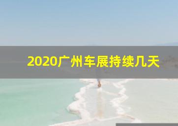 2020广州车展持续几天