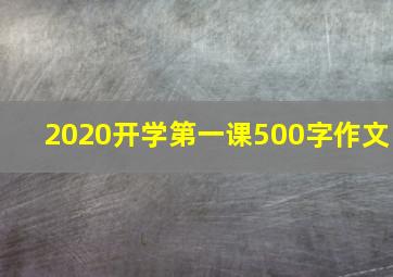 2020开学第一课500字作文