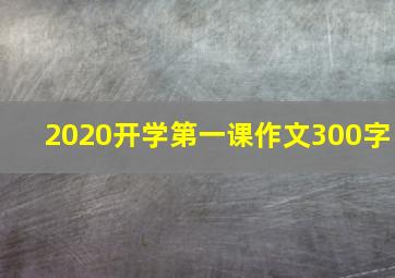 2020开学第一课作文300字