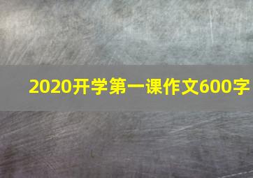 2020开学第一课作文600字