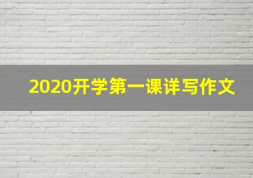 2020开学第一课详写作文