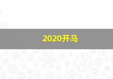 2020开马