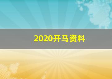 2020开马资料