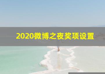 2020微博之夜奖项设置