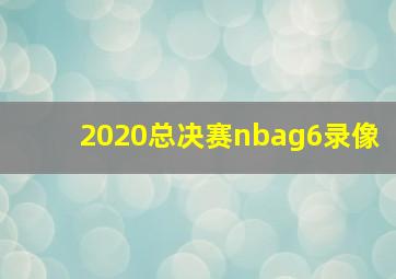 2020总决赛nbag6录像